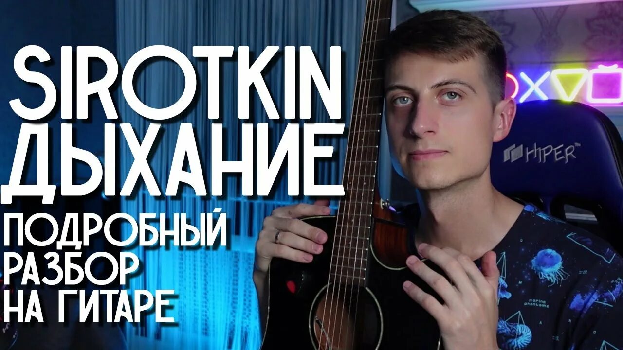 Сироткин группа. Сироткин дыхание слушать. Sirotkin дыхание. Сироткин дыхание слушать. Sirotkin музыкант.