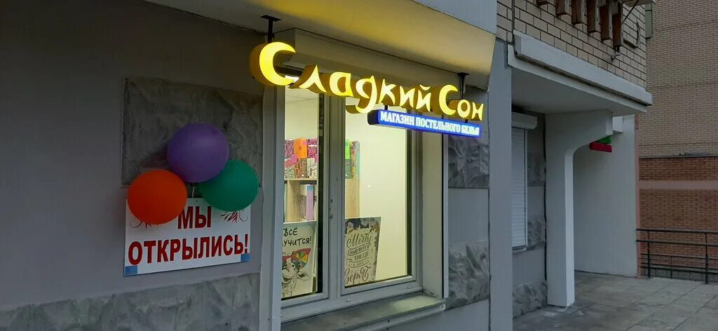 сладкий сон воронеж. цветные сны красноярск. магазин хороших снов. магазин сны москвы. империя сна интернет магазин москва.