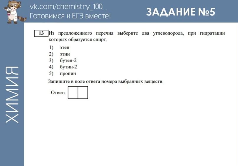 Решу егэ химия тип 1. Аминокислоты егэ химия. 1 задание егэ химия. решу егэ химия 1 задание. егэ химия за 100 дней.