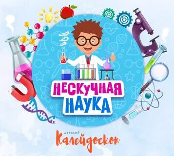 Приглашаем на опыты