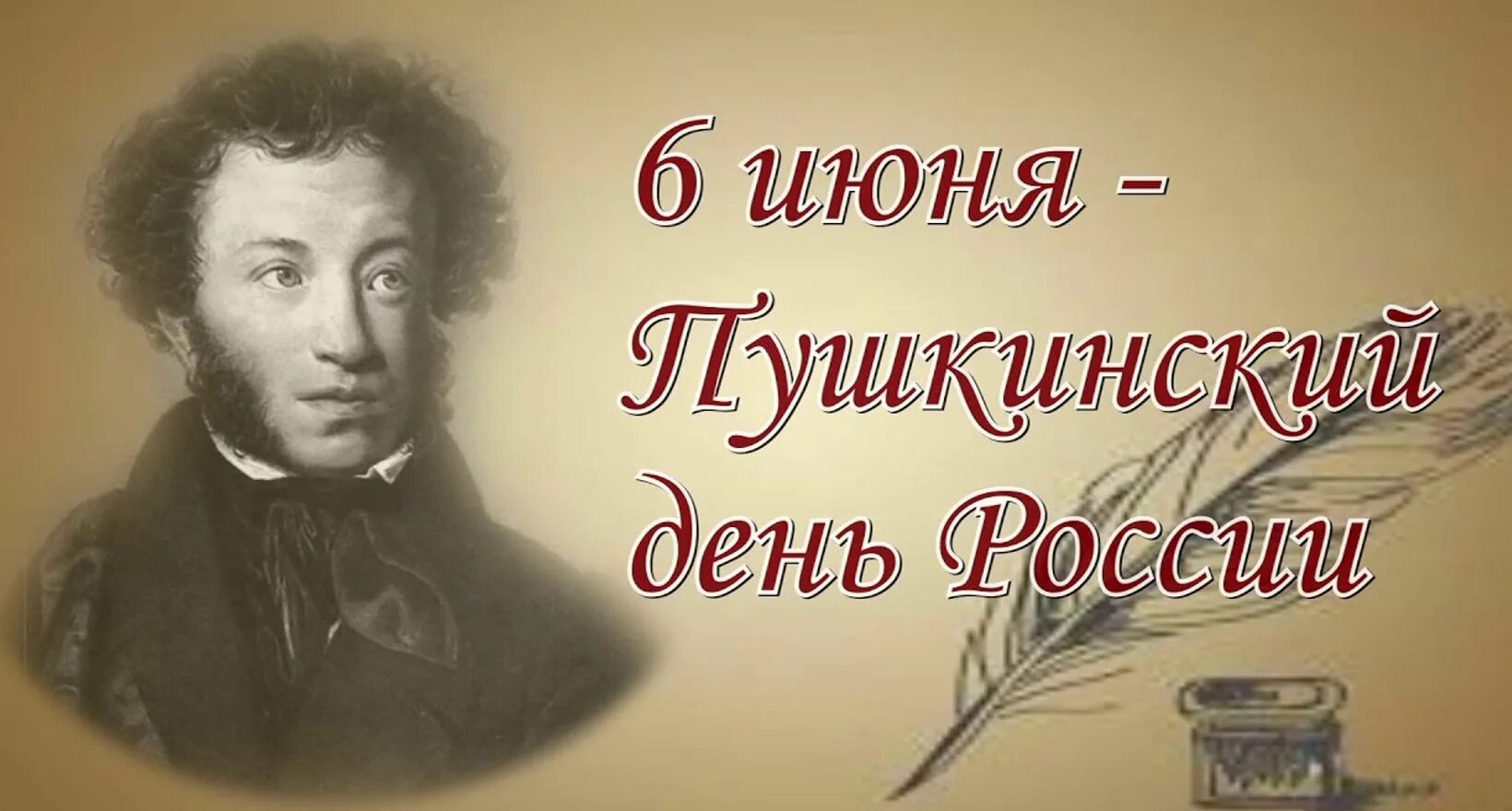 А с пушкин 06 06. День пушкина июнь. День пушкина июнь. Пушкинский день открытки. День пушкина июнь.