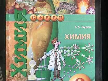 Химия 9 класс учебник сладков