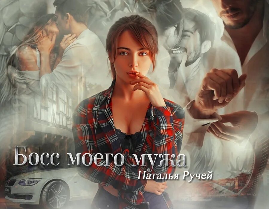 Читать книгу натальи ручей полностью
