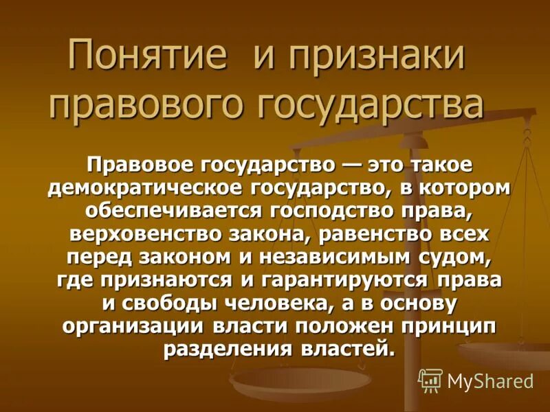 Правовое государство. Понятие правового государства. Понятие правового государства и его признаки. Термин правовое государство. Правовое государство отличает признак