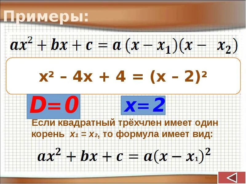 Разложение трехчлена на множители примеры. Алгоритм разложения квадратного трехчлена на множители. Разложение квадратного т. Разложение квадратного трехчлена если один корень.