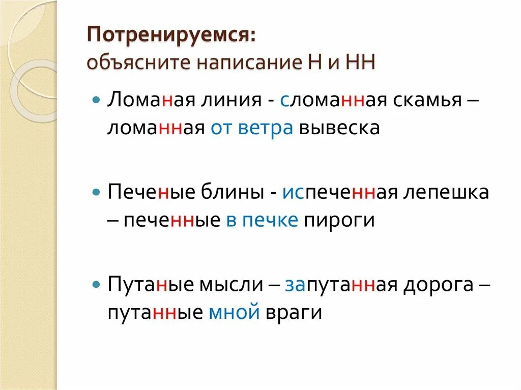 Не готов объяснение написания. Объяснить правописание н и НН сломанная линейка. Снегодождь объясните написание. Путанно сколько н. Путанно с одной н или двумя.