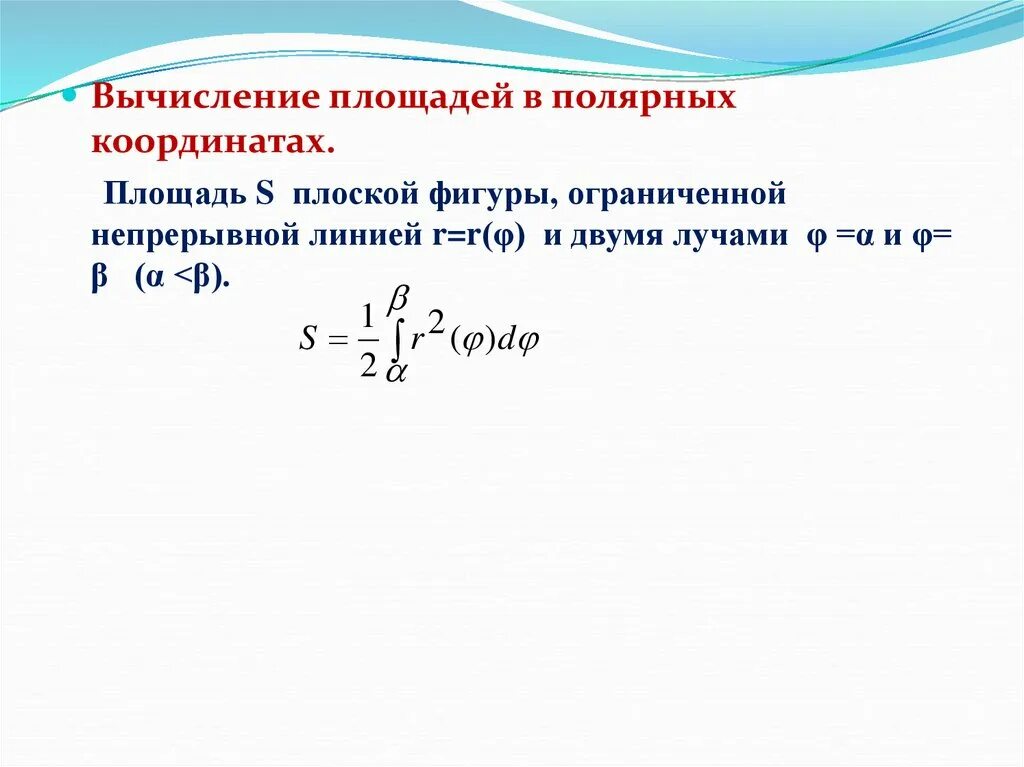 Площадь через полярные координаты. Вычисление площадей плоских фигур в Полярных координатах. Площадь плоской фигуры в Полярных координатах. Вычисление площади фигуры в Полярных координатах. Элемент площади в Полярных координатах.