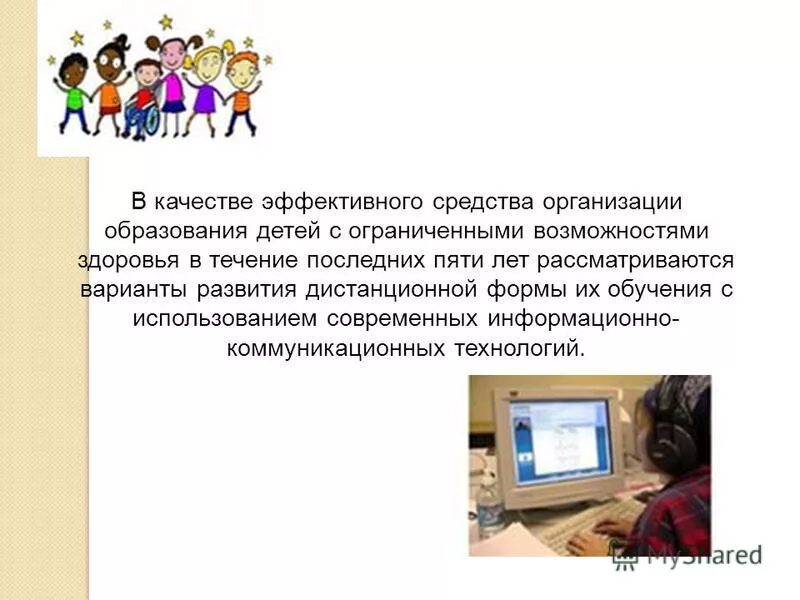 Дистанционное обучение детей инвалидов. Дети с ОВЗ презентация. Способы обучения детей с ОВЗ. Компьютер для детей с ограниченными возможностями. Обучение детей с ОВЗ презентация.