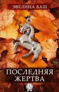 Последняя книга автор