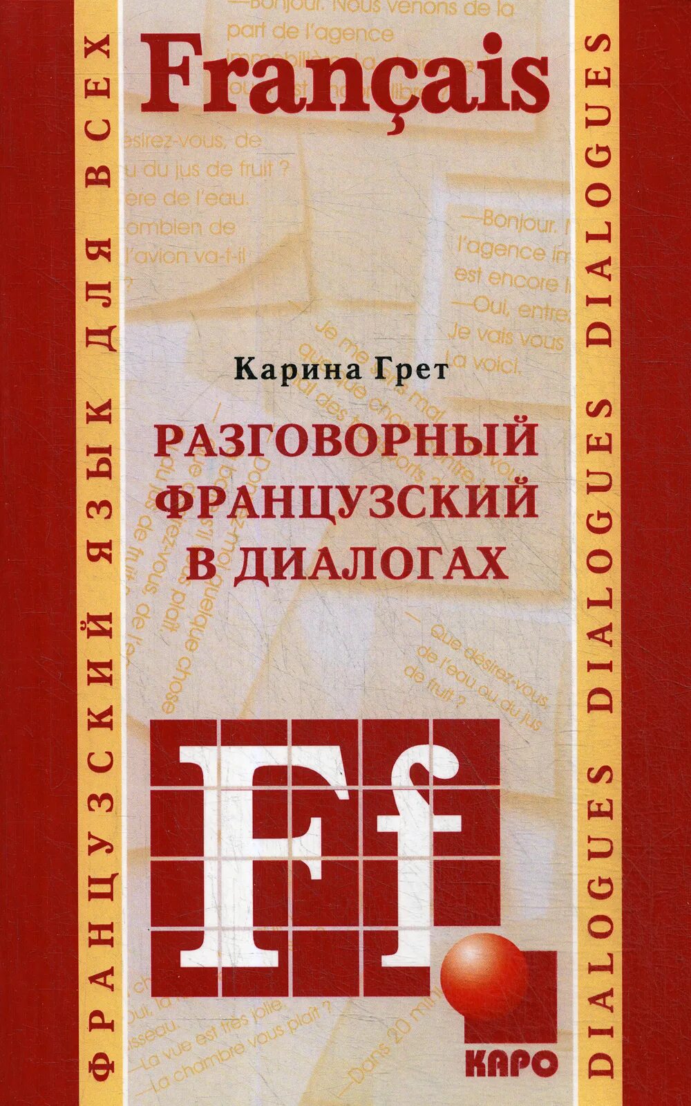 Беседа французский. Разговорный французский. Французский в диалогах учебник. Разговорный учебник французского. Учебники и учебные пособия для углубленного изучения русского языка..