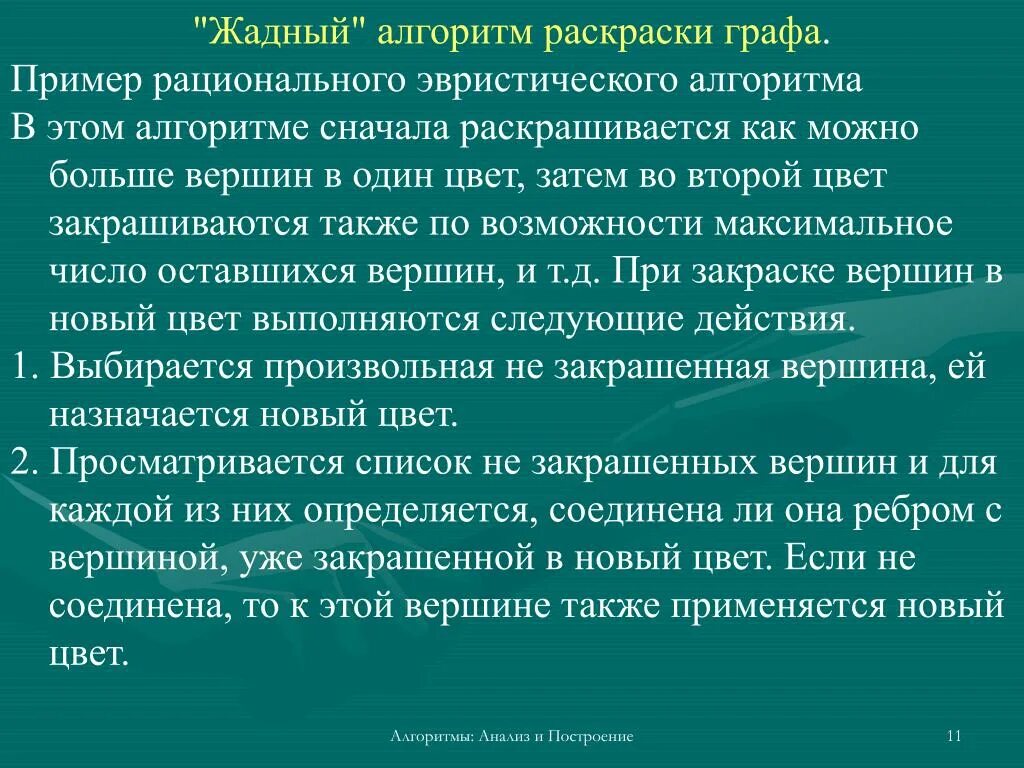 Метод жадного алгоритма. Жадный алгоритм. Жадный алгоритм пример. Графы примеры жадный алгоритм. Эвристические алгоритмы жадные алгоритмы.