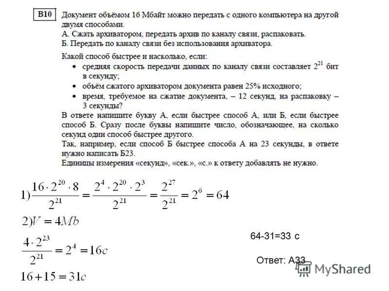 Документ 10 мбайт можно передать. Документ объёмом 20 мбайт можно передать с одного. документ объёмом 12 мбайт можно передать с одного компьютера. как правильно передать по каналу связи цифру 6731.