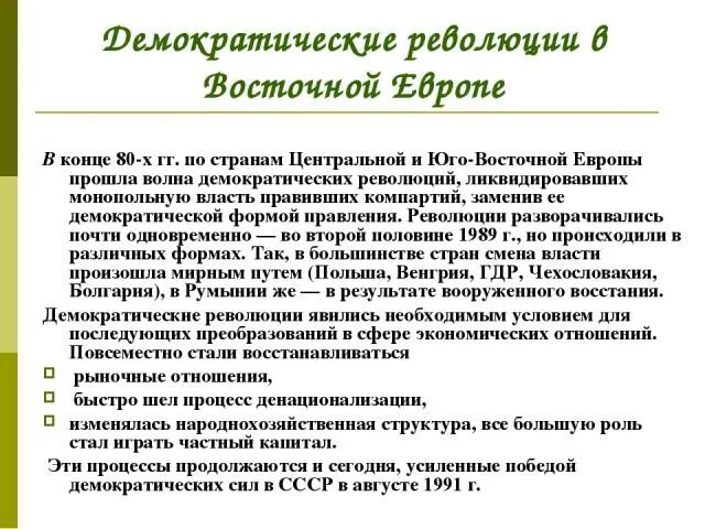 Демократическая революция в странах восточной европы. Демократические революции в Восточной Европе. Демократические революции в странах Восточной Европы 1989-1991. Демократические революции в странах Восточной Европы прошли:. Демократические революции в странах Восточной Европы произошли в:.