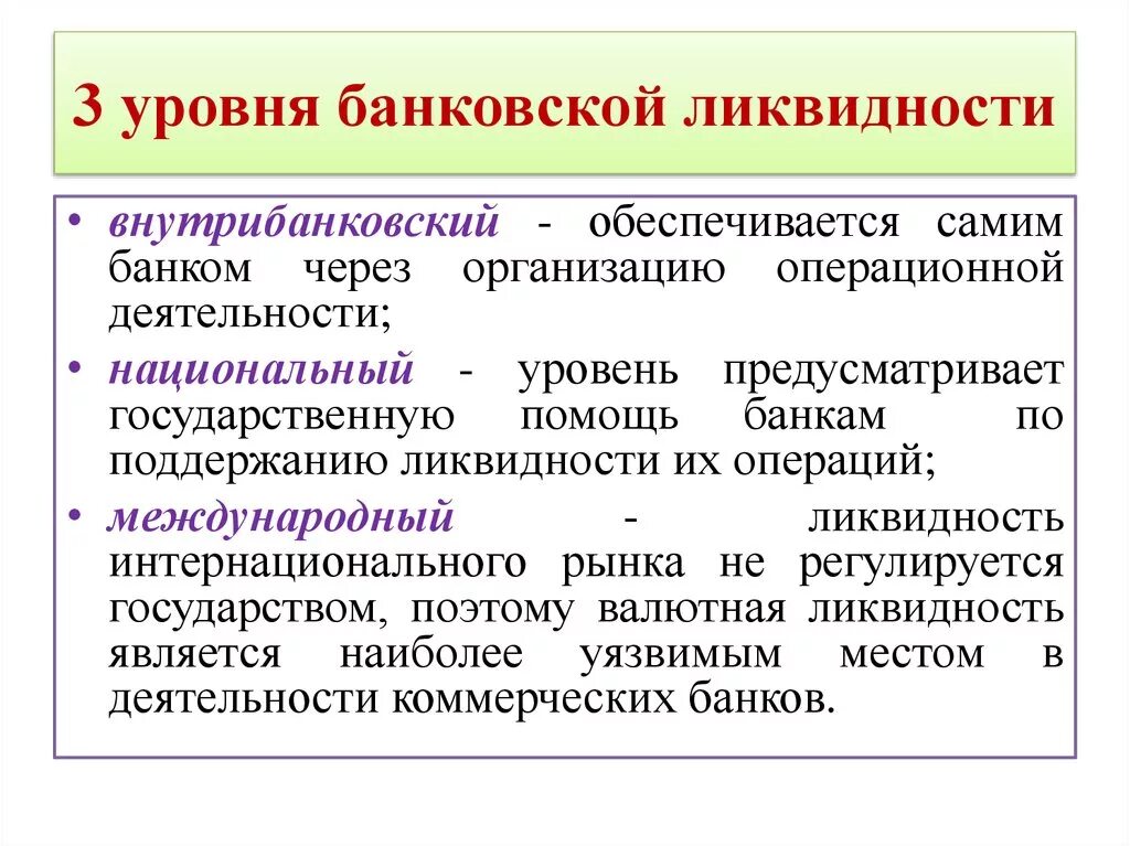 Ликвидность коммерческих банков. Регулирование банковской ликвидности. Обеспечение ликвидности банка. Платежеспособность коммерческого банка.