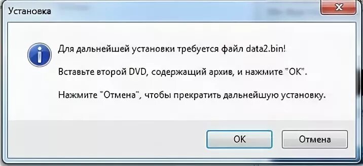 Установочные файлы data. Вставьте второй двд содержащий архив и нажмите ок. Последующая установка. Как установить диск для дальнейшей установки. Как установить игру bin