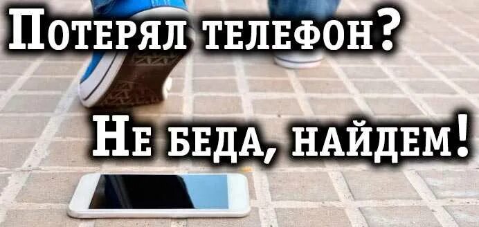 Утерян телефон что делать