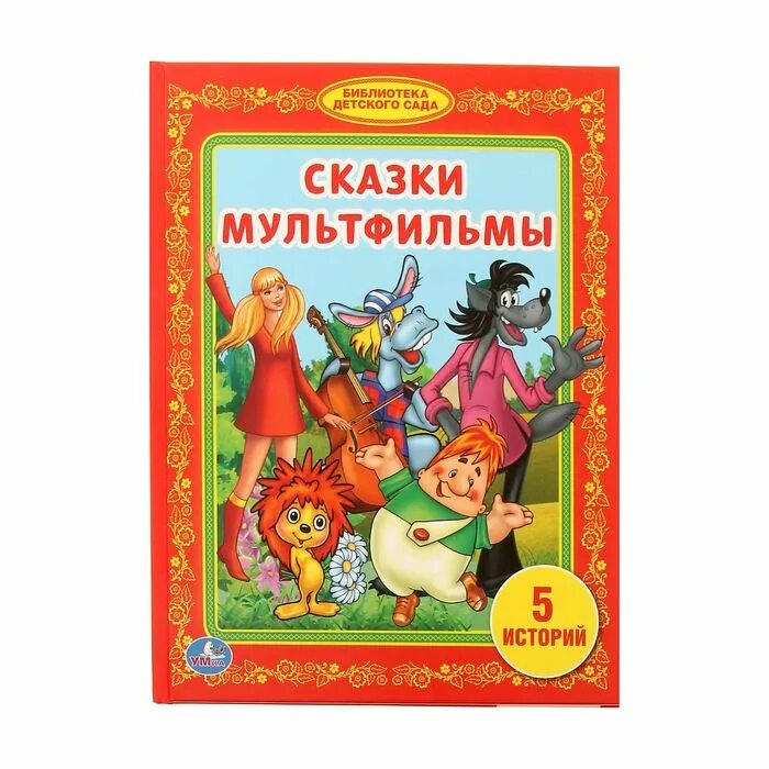 Сказки маленьким детям. Маленькие рассказы для детей. Простые сказки для детей. Короткие сказки. Библиотека детского сада.