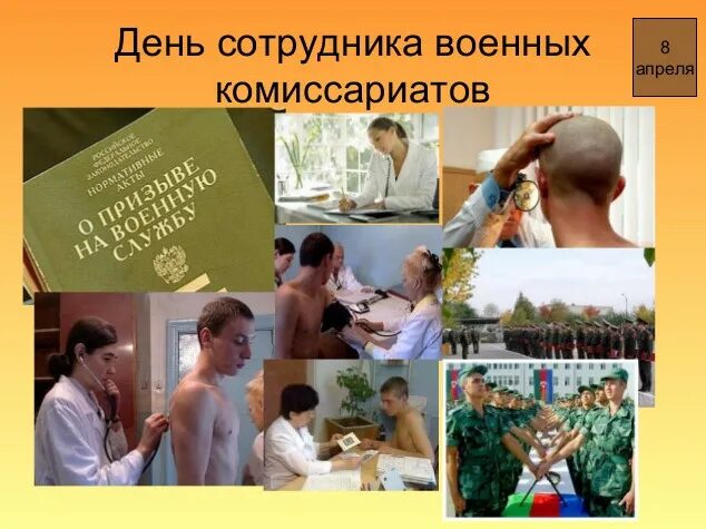 С днем сотрудников военных комиссариатов картинки. День сотрудников военных комиссариатов. 8 Апреля день сотрудников военных комиссариатов. С днем сотрудников военных комиссариатов открытки. День сотрудников военных комиссариатов поздравление.