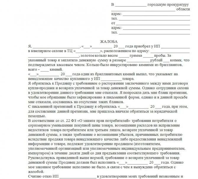 Как писать заявление в прокуратуру на ИП. Заявление от организации в прокуратуру. Жалоба в прокуратуру на ИП образец. Пример жалобы в прокуратуру. Результаты обращения в прокуратуру