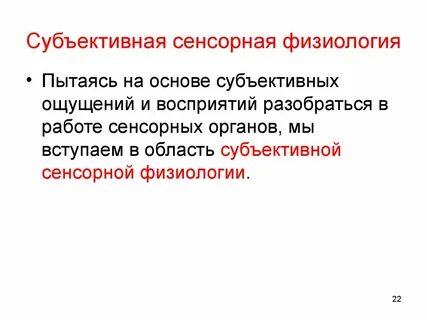 Явление субъективное