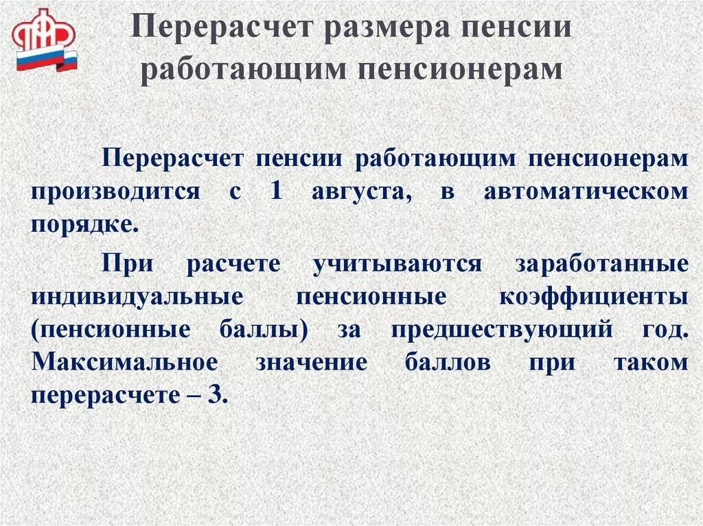 Перерасчет пенсии уволенному