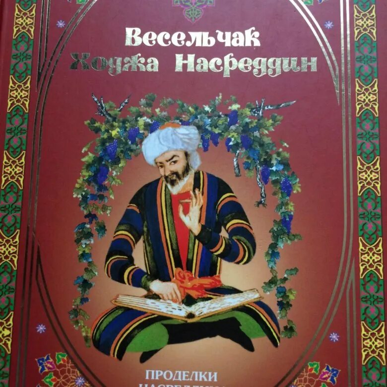 Ходжа Насреддин притчи. Притчи о Ходже Насреддине. Ходжа Насреддин книга. Суфийские притчи о Ходже Насреддине. Притча насреддина