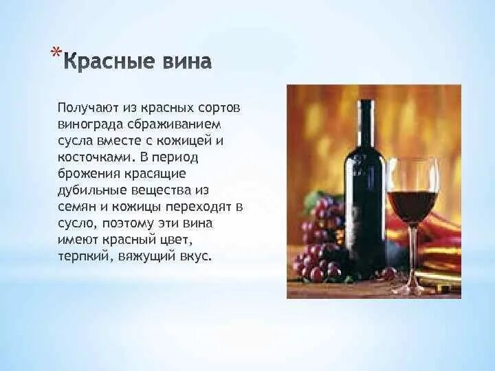 Сорта красного вина. Дубильные вещества в Красном вине. Сорта красных вин. Сорт красного виноградного вина.