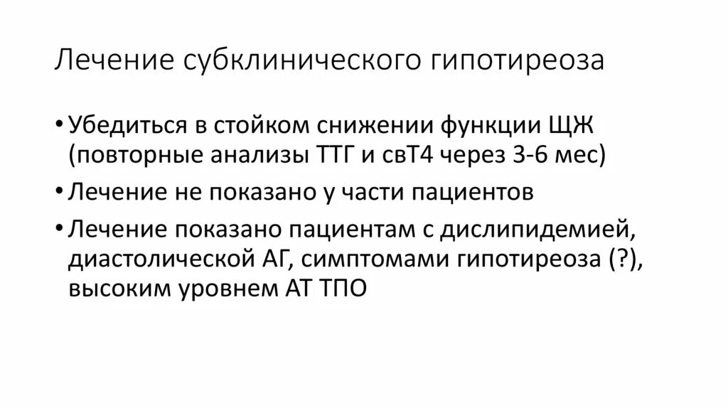 Субклинический гипотиреоз симптомы лечение. Субклинический гипотиреоз симптомы лечение. Субклинический гипертиреоз. Ттг субклинический гипотиреоз. Ттг и т4 при гипотиреозе.
