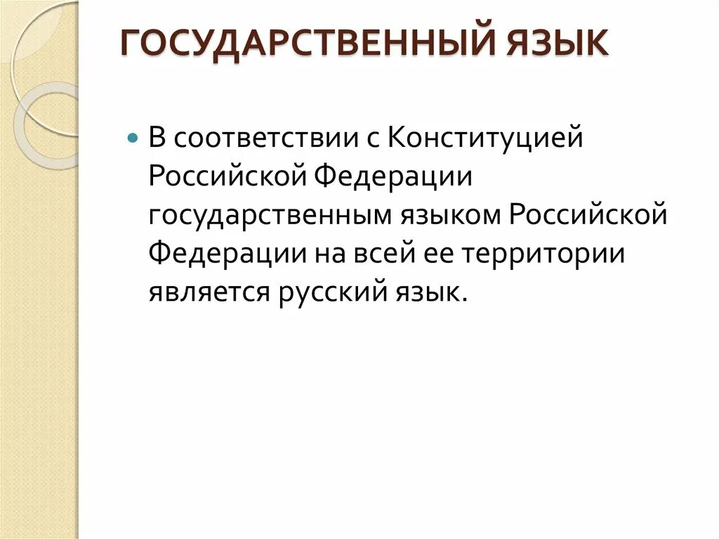 Государственный язык. Русский язык государственный. Государственный язык Российской Федерации.