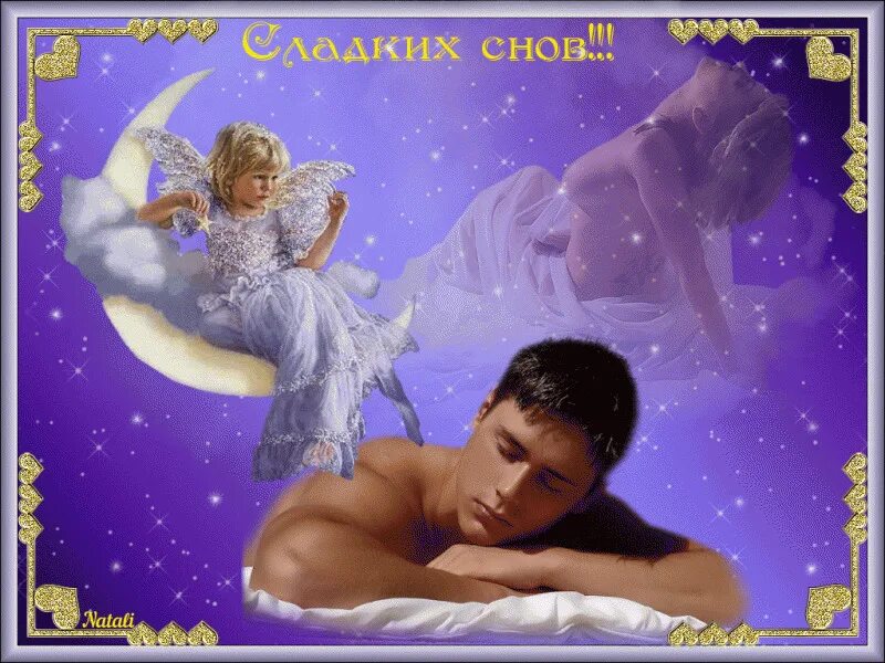 Сладких снов ведь мы счастливы только. Сладких эротических снов. приятных сновидений мужчине. открытки спокойной ночи для взрослых. сладких снов мужчине от женщины.