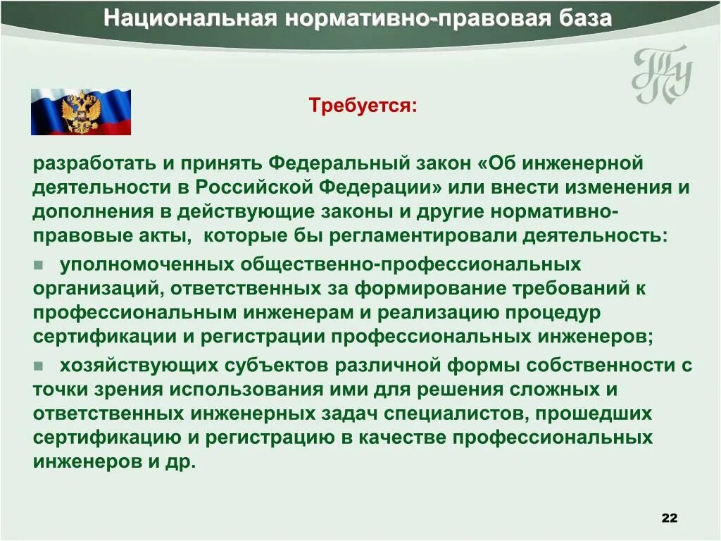 Формирование нормативно правовой базы. Актуально нормативно правовая база. Нормативно-правовое регулирование инженерной деятельности. Нормативно-правовая база Москвы.