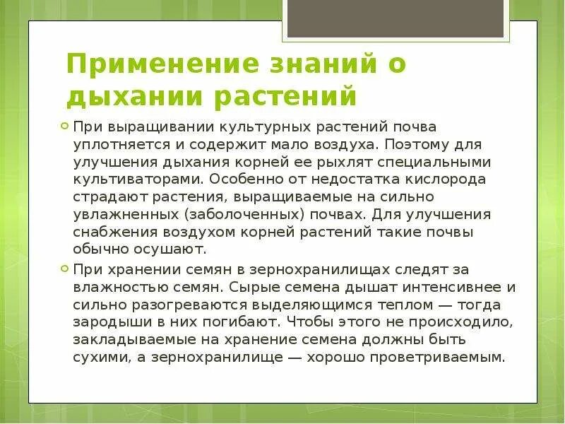 Как человек использует знания по биологии. Дыхание растений доклад. улучшения дыхания растений. корневое дыхание растений. как человек использует знания о дыхании растений.