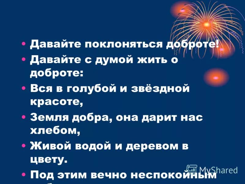 Давай поклонимся быть. Давайте поклоняться доброте. добру откроются сердца классный час.