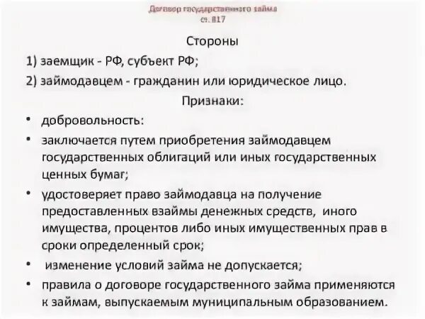 Родовые признаки договора займа. Договор государственного займа. Договор займа понятие. Элементы договора займа. Элементы договора ссуды.