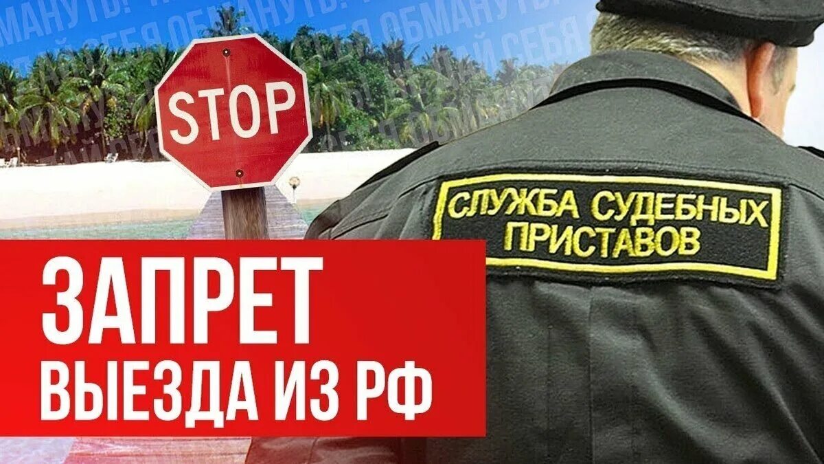 Приставы ограничили выезд. Ограничение на выезд за границу. Запрет на выезд из России. Запрет на выезд заграницу. Картинки запрет на выезд за границу.