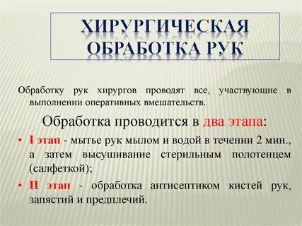 Хирургическая обработка рук