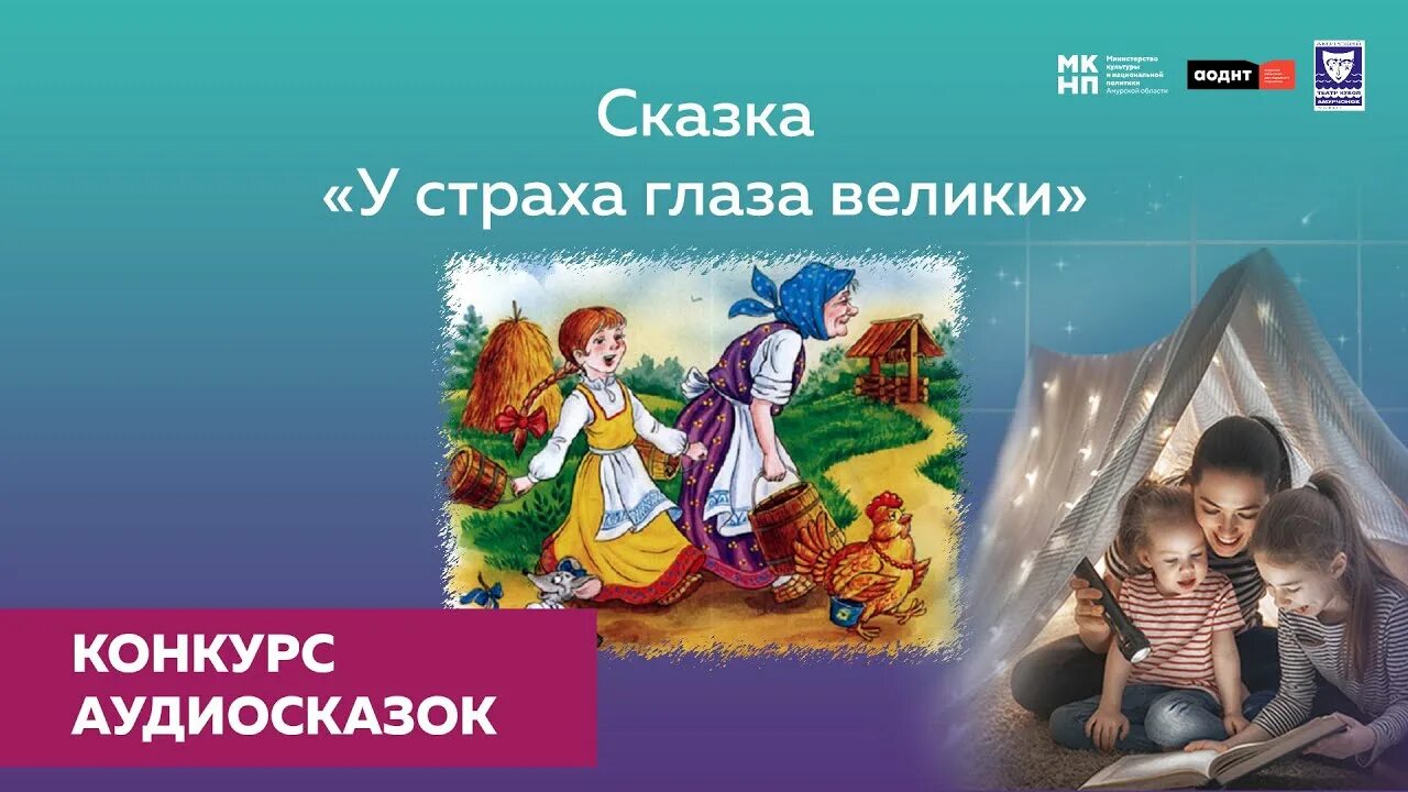 Кто напугал у страха глаза велики. У страха глаза велики сказка. У страха глаза велики. Русская народная сказка. У страха глаза велики иллюстрации. У страха глаза велики аудиосказка.