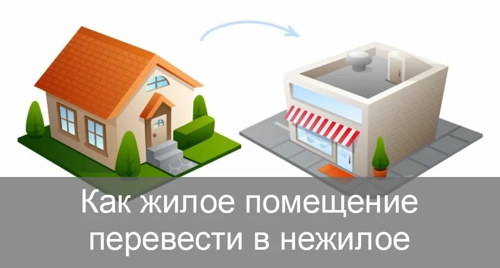 Перевести из нежилого в жилое помещение. Жилой дом с нежилым помещением. Перевести из жилого в нежилое здание. Перевод нежилого помещения в жилое картинки. Нежилое помещение назначение жилое