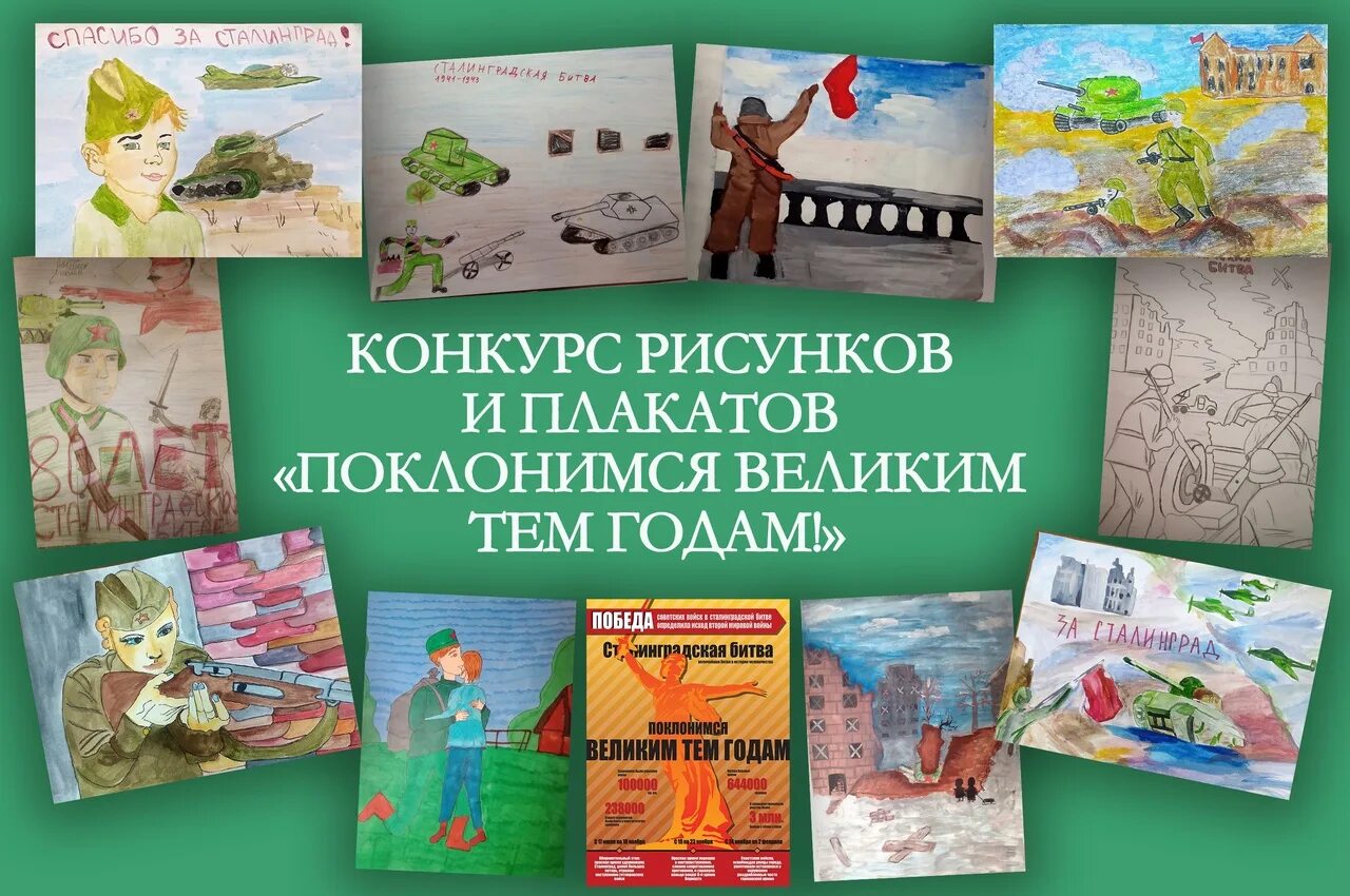 Поклонимся великим тем годам конкурс. Плакат на конкурс о Сталинградской битве. Конкурс рисунков к 80 летию Сталинградской битвы. Конкурс рисунков 2023. Поклонимся великим тем годам рисунок.