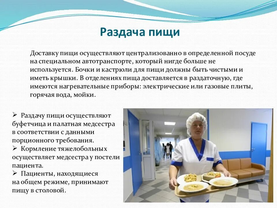Какой запас пищи допустим на раздаче. Организация питания пациентов в стационаре. организация раздачи пищи больным. раздача пищи в стационаре. требования к организации питания пациентов.