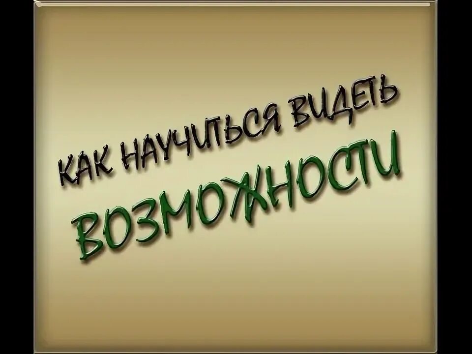 Фокус дашкиева. Бухсервис. Видеть возможности. Цитаты о сверхцели. Когнитивные способнос.
