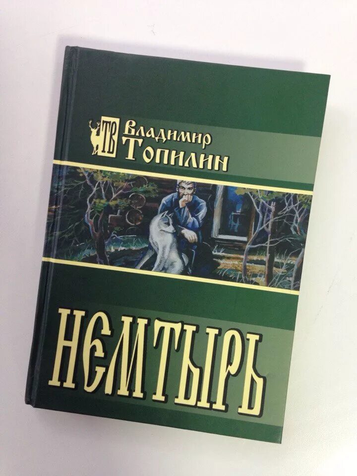 Немтырь. Топилин.немтырь.книга. книги владимира топилина.