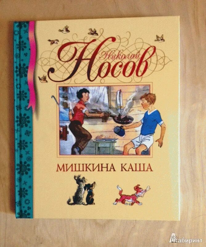 Мишкина каша какая каша. Мишкина каша. Мишкина каша книга. Книга Мишкина каша (Носов н.). План рассказа Мишкина каша 2 класс.