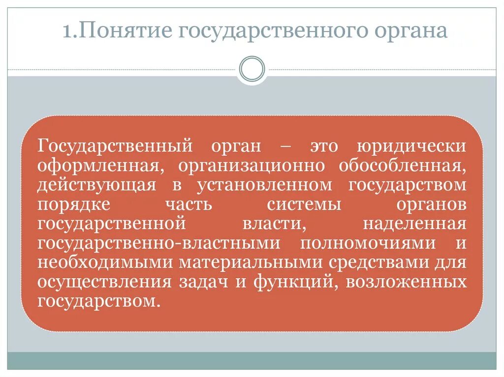 Главный орган страны. Понятие государственного органа. Понятие и признаки государственного органа. Государственный орган термин.