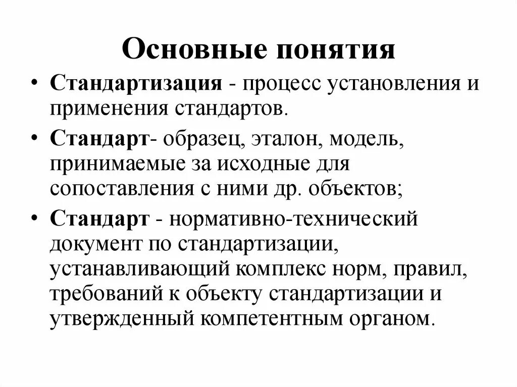 Основные положения и понятия стандартизации. Стандартизация термины понятия. Стандартизация это процесс установления. Основные термины и определения по стандартизации.