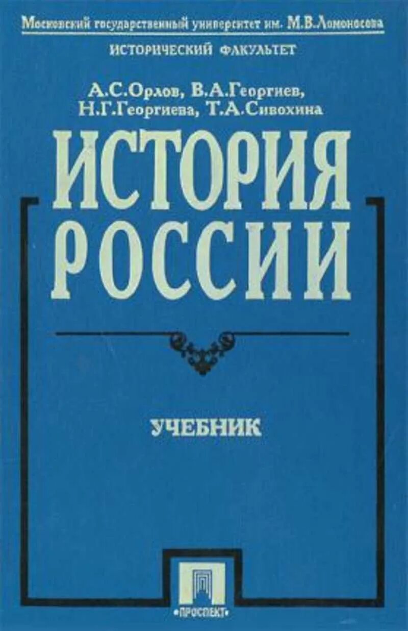 Издательства россии учебники для вузов. История России с древнейших времен до наших дней Орлова. Учебник истории МГУ. История России Орлов Георгиев. Учебник по истории МГУ Орлов.