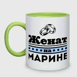 Жениться на марине