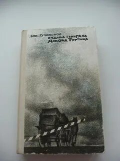 Судьба генерала книга