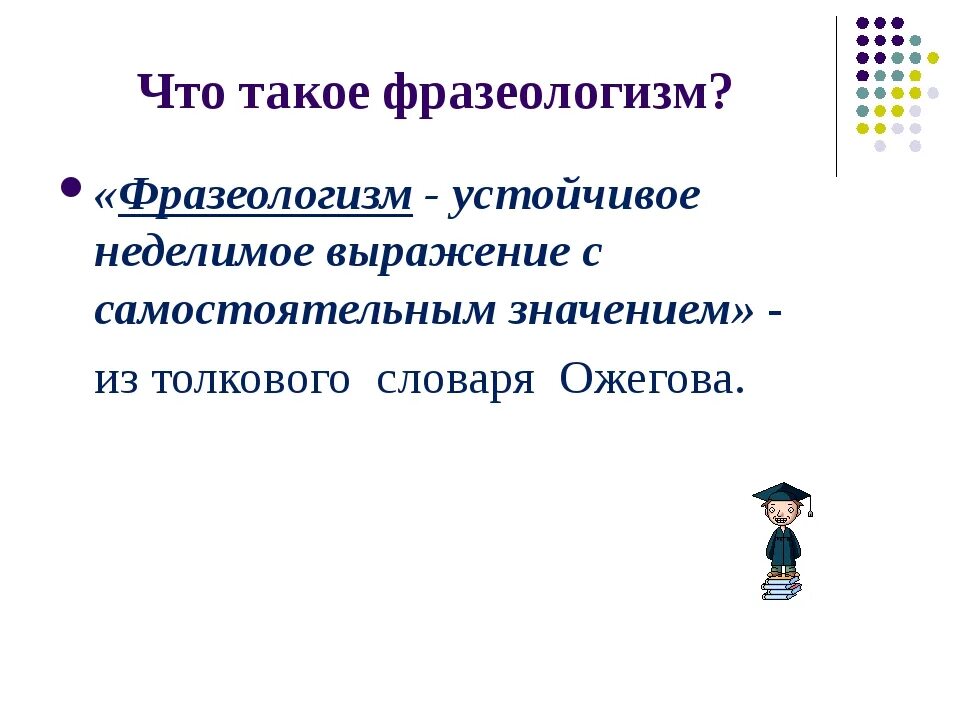 Что такое. Фразеологизм. Фразеологизм это в литературе. Что такое фразеологизм кратко.