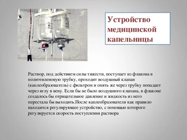 Сколько длится капельница по времени. Устройство системы для внутривенного капельного вливания. Устройство систем для внутривенного введения. Строение системы капельницы. Система для внутривенного вливания строение.